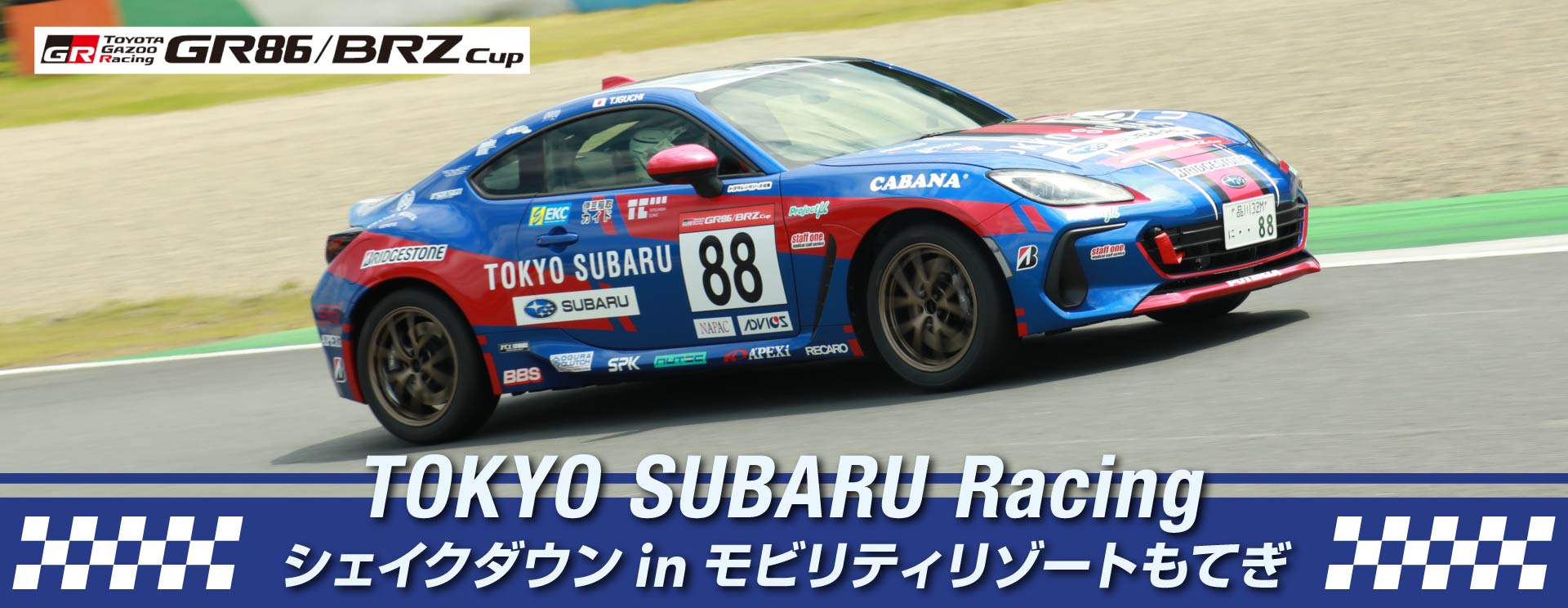 東京スバル TOKYO SUBARU Racing シェイクダウン in モビリティリゾートもてぎ