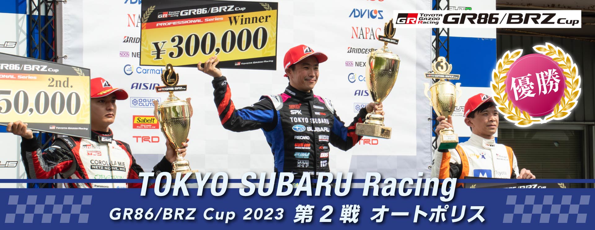 東京スバル TOKYO SUBARU Racing GR86/BRZ Cup2023 第2戦 オートポリス