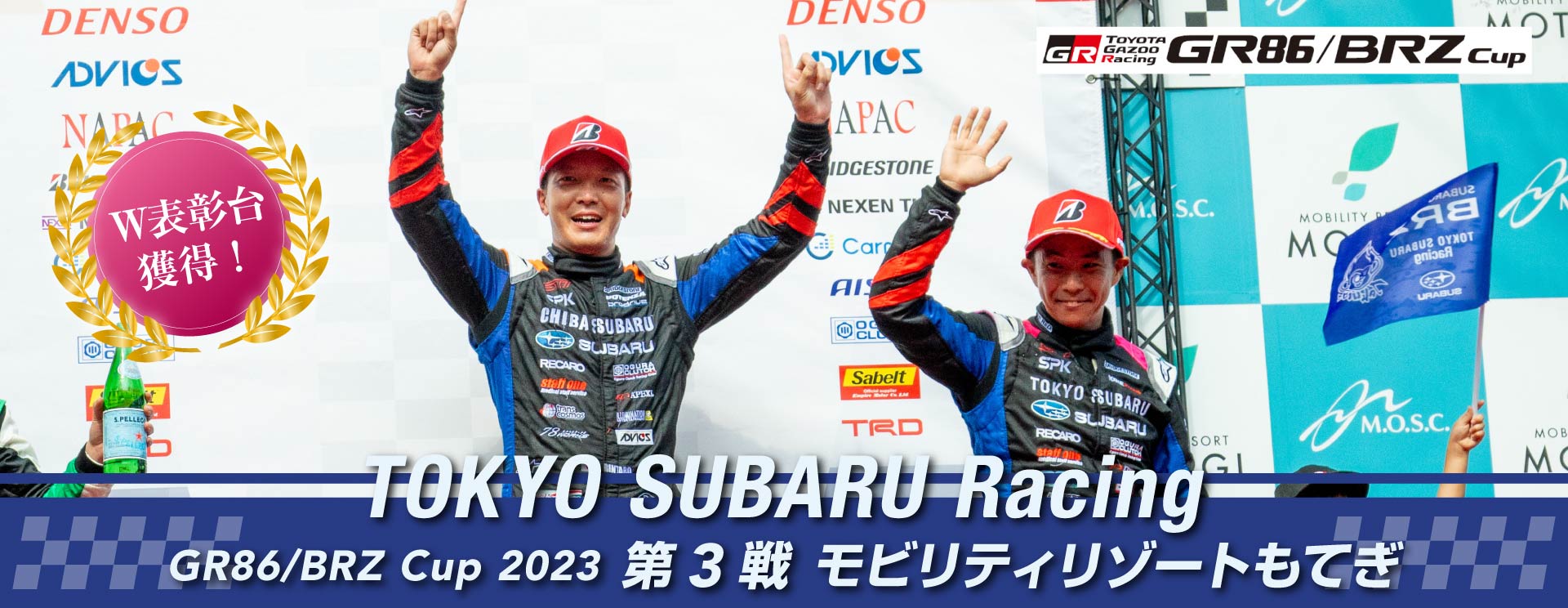 東京スバル TOKYO SUBARU Racing GR86/BRZ Cup2023 第3戦 モビリティリゾートもてぎ