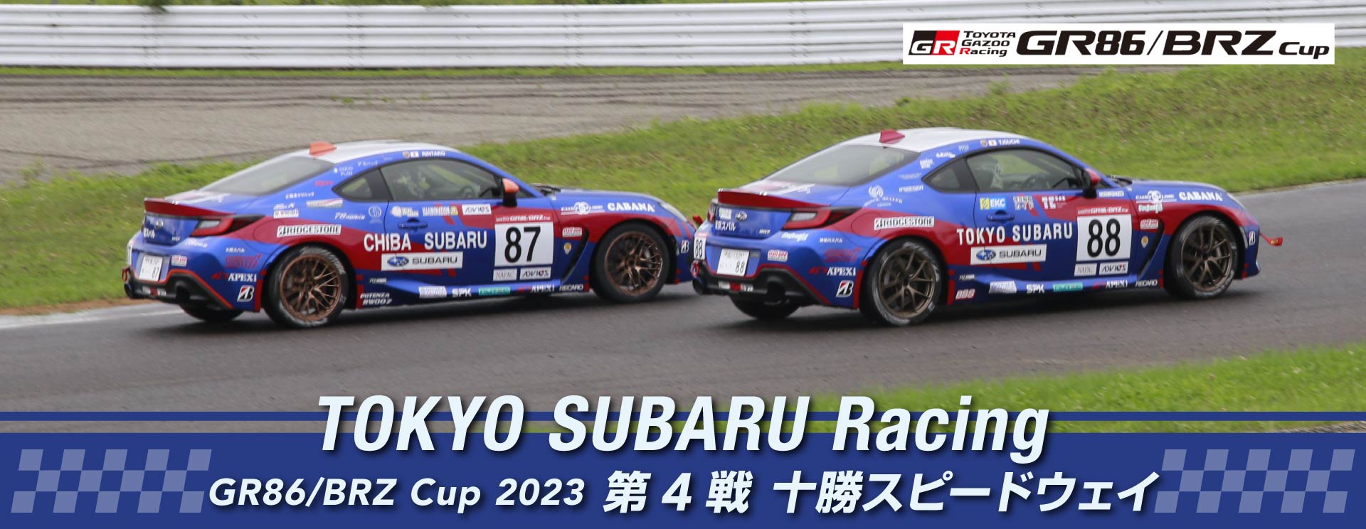 東京スバル TOKYO SUBARU Racing GR86/BRZ Cup2023 第4戦 十勝スピードウェイ