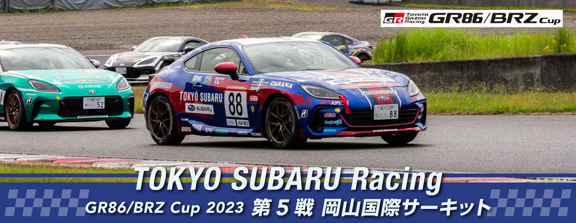 東京スバル TOKYO SUBARU Racing GR86/BRZ Cup2023 第5戦 岡山国際サーキット
