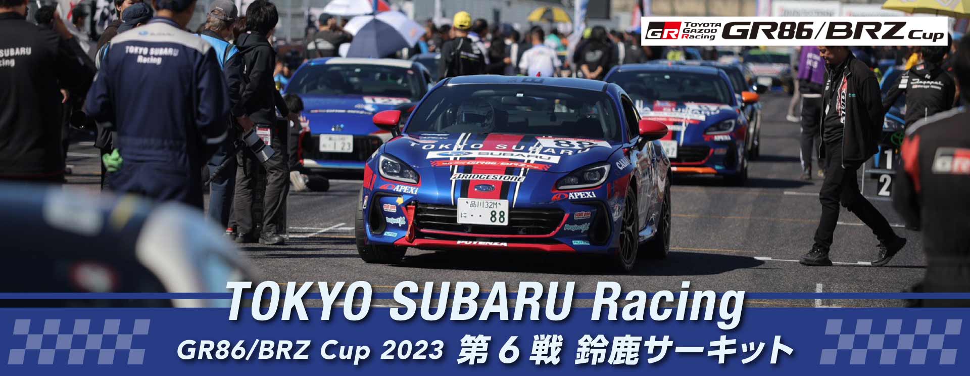東京スバル TOKYO SUBARU Racing GR86/BRZ Cup2023 第6戦 鈴鹿サーキット
