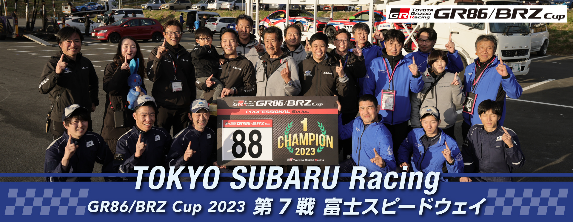東京スバル TOKYO SUBARU Racing GR86/BRZ Cup2023 第7戦 富士スピードウェイ
