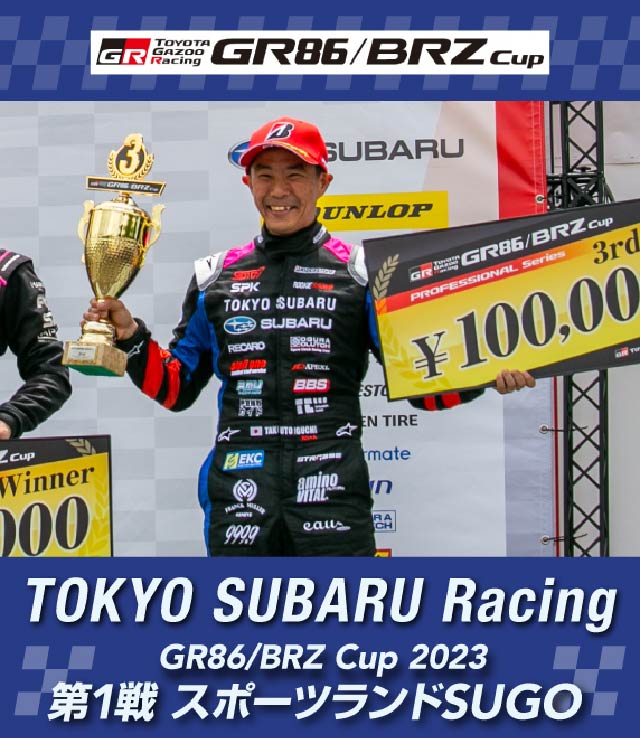 東京スバルレーシング開幕戦で表彰台獲得！