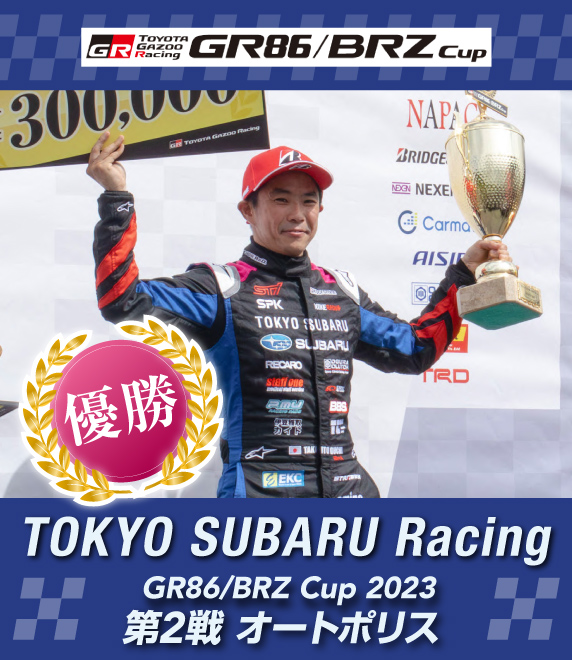 東京スバルレーシング Rd.2オートポリスで優勝！