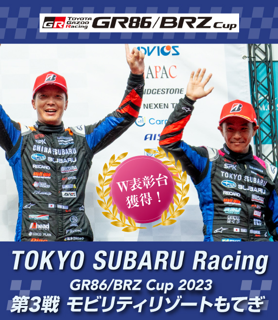 GR86/BRZ Cup2023 Rd.3もてぎにてW表彰台獲得！