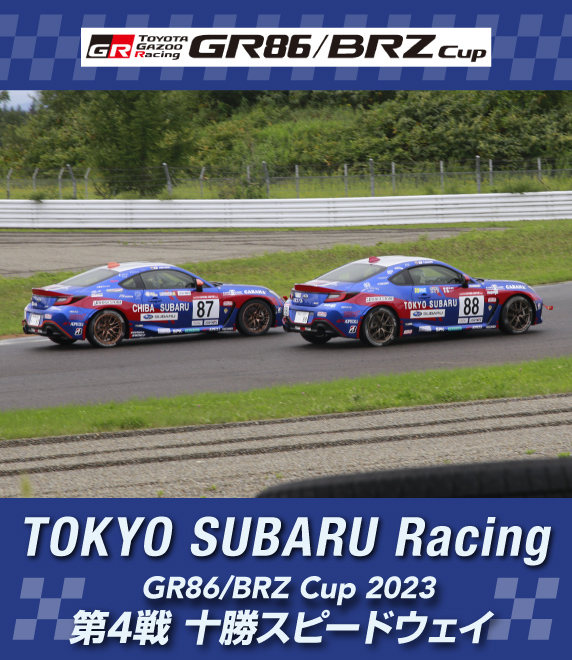 GR86/BRZ Cup2023 Rd.4 十勝スピードウェイ