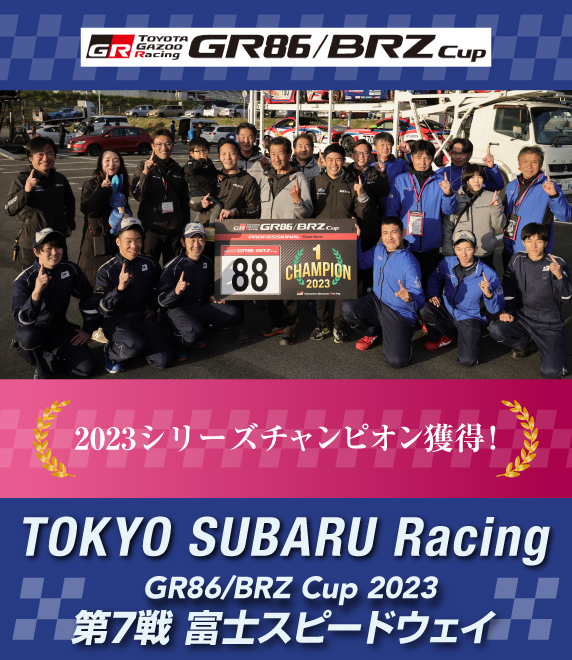 GR86/BRZ Cup2023 Rd.7 富士スピードウェイ