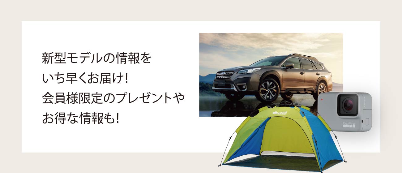 新型モデルの情報をいち早くお届け！会員様限定のプレゼントやお得な情報も！