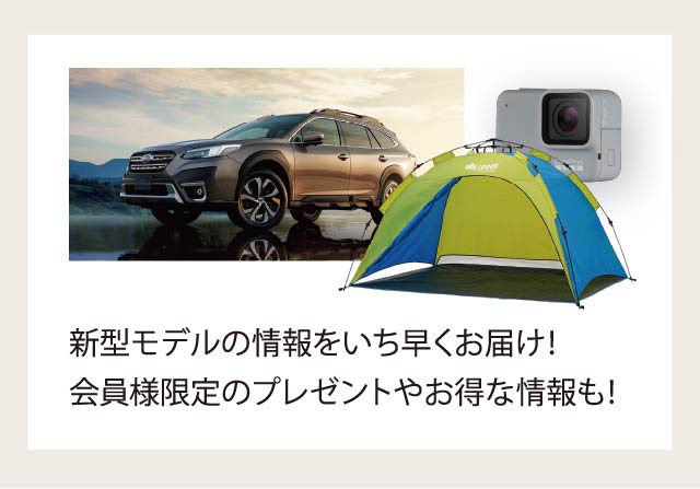 新型モデルの情報をいち早くお届け！会員様限定のプレゼントやお得な情報も！