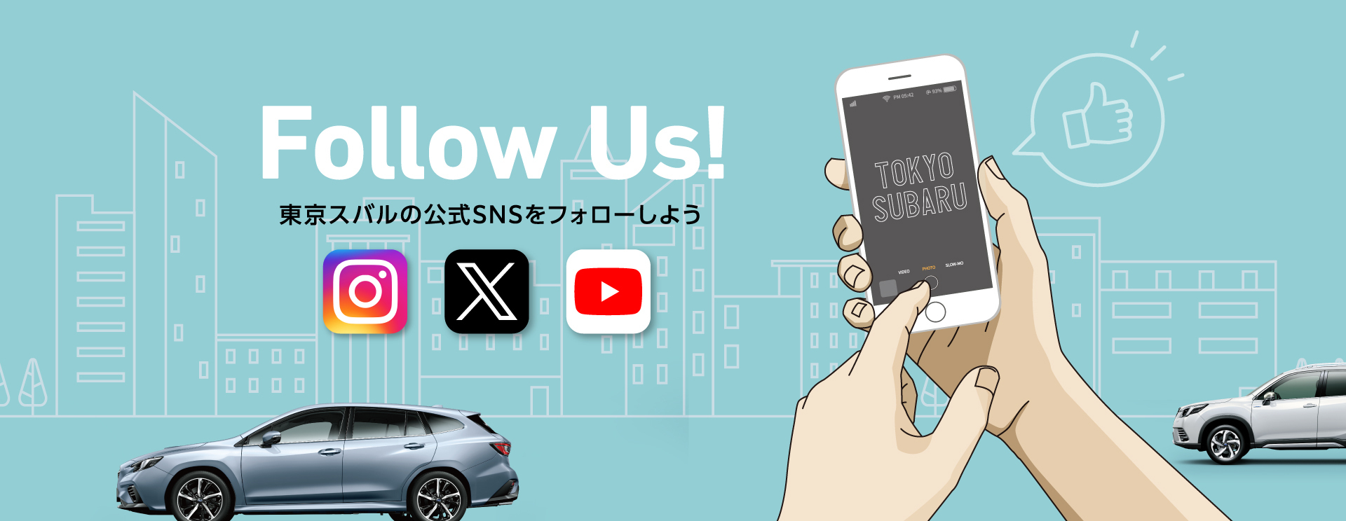 東京スバル公式SNSアカウントのご紹介 Follow Us! 東京スバルの公式SNSをフォローしよう