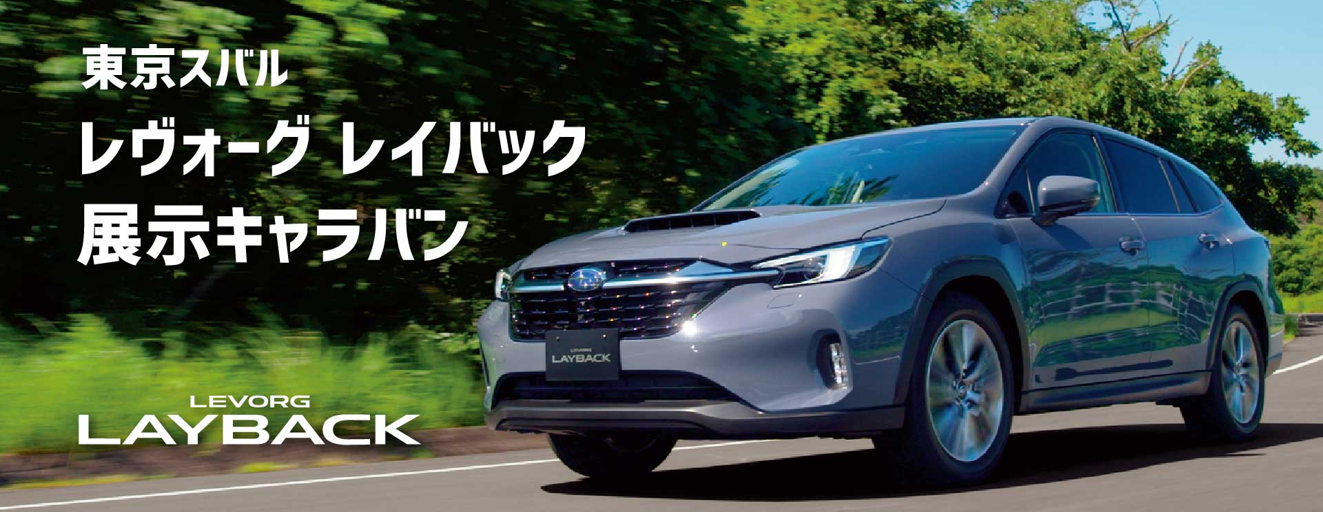 東京スバル LEVORG LAYBACK レヴォーグ レイバック 展示キャラバン