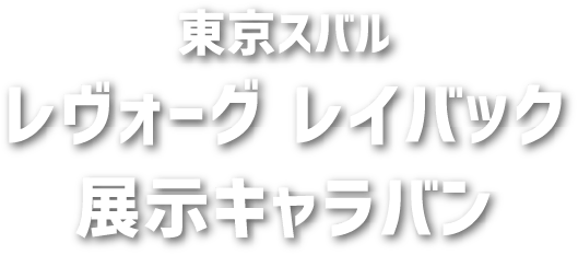 東京スバル レヴォーグ レイバック 展示キャラバン