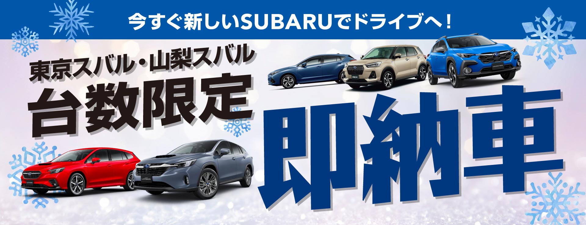 今すぐ新しいSUBARUでドライブへ！東京スバル・山梨スバル 台数限定即納車