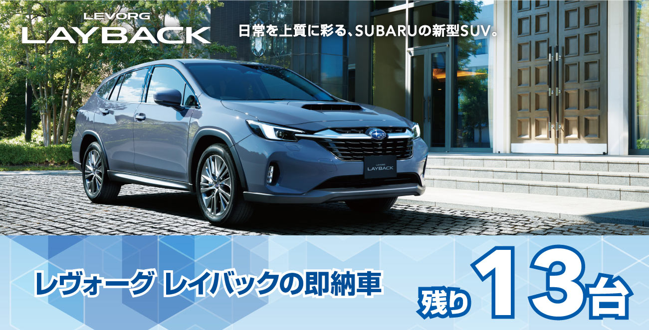 レヴォーグ　レイバックの即納車
