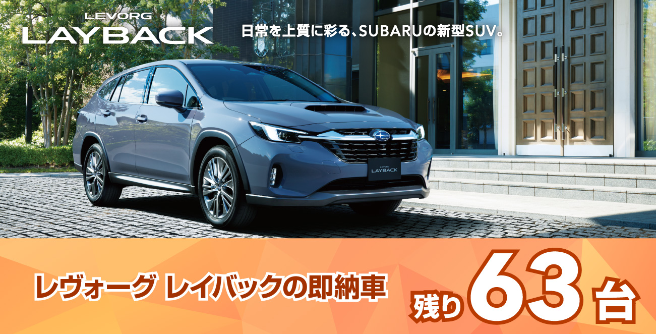 レヴォーグ　レイバックの即納車