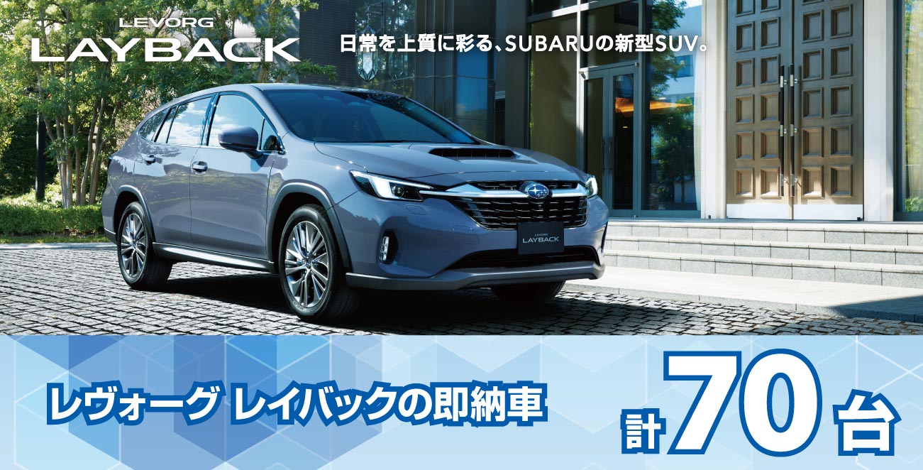 レヴォーグ　レイバックの即納車