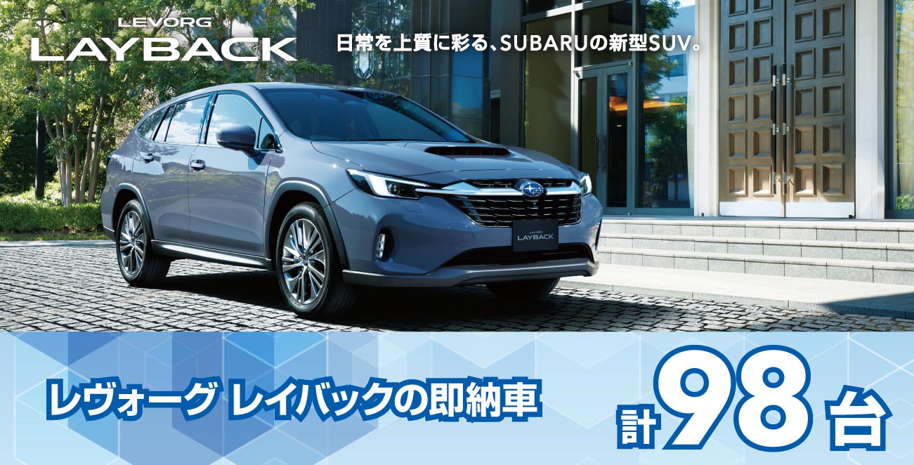 レヴォーグ　レイバックの即納車