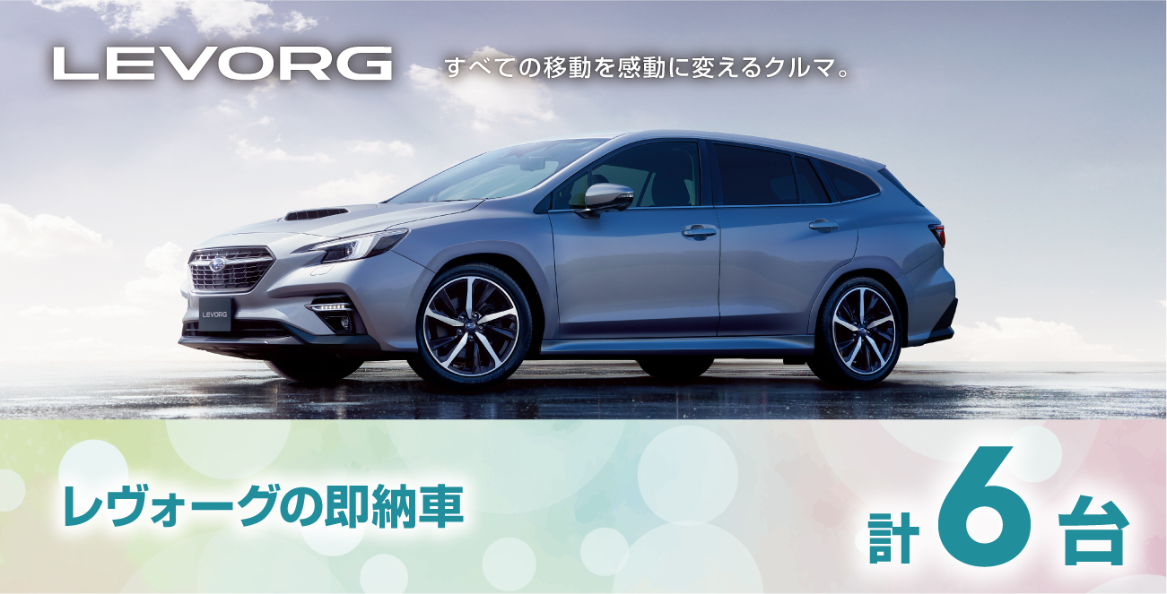 レヴォーグの即納車