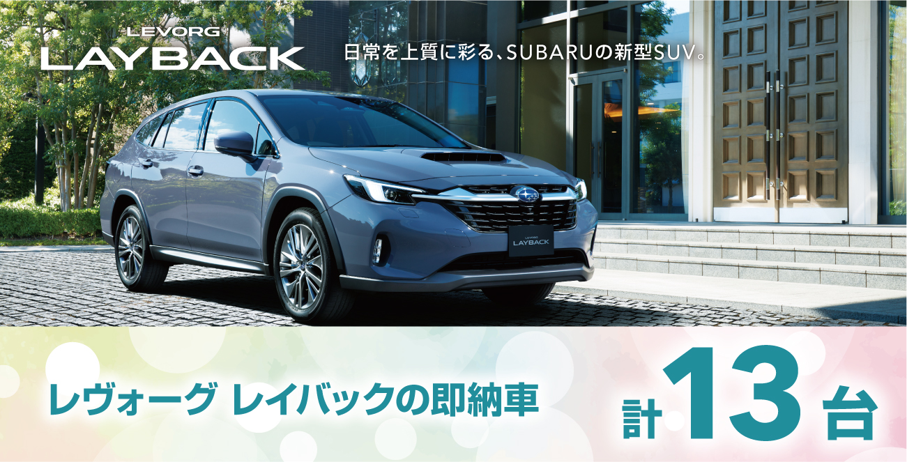 レヴォーグ レイバックの即納車