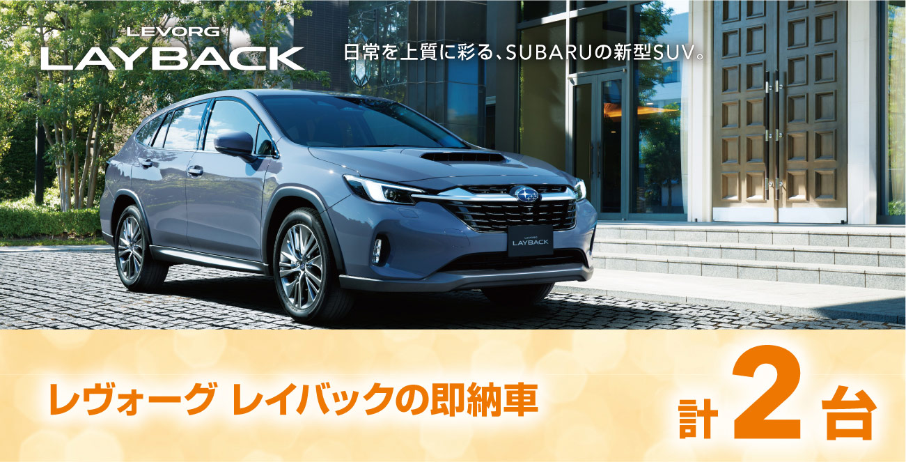 レヴォーグ　レイバックの即納車