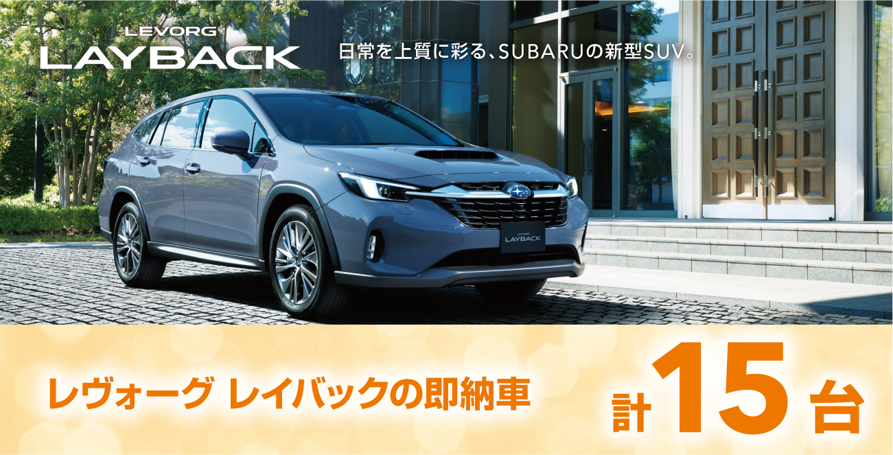 レヴォーグ レイバックの即納車