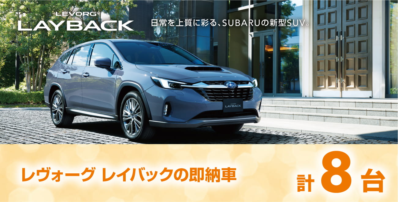 レヴォーグ レイバックの即納車