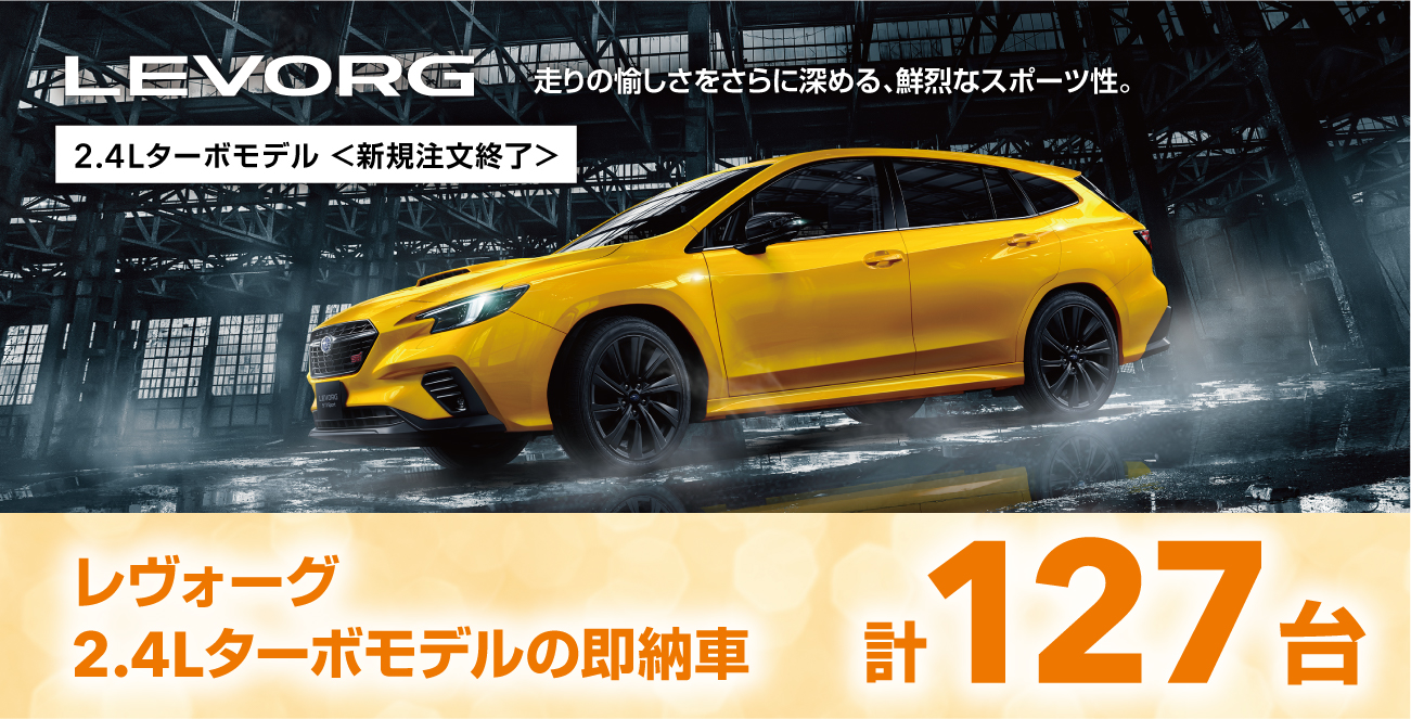 レヴォーグ2.4Lターボの即納車