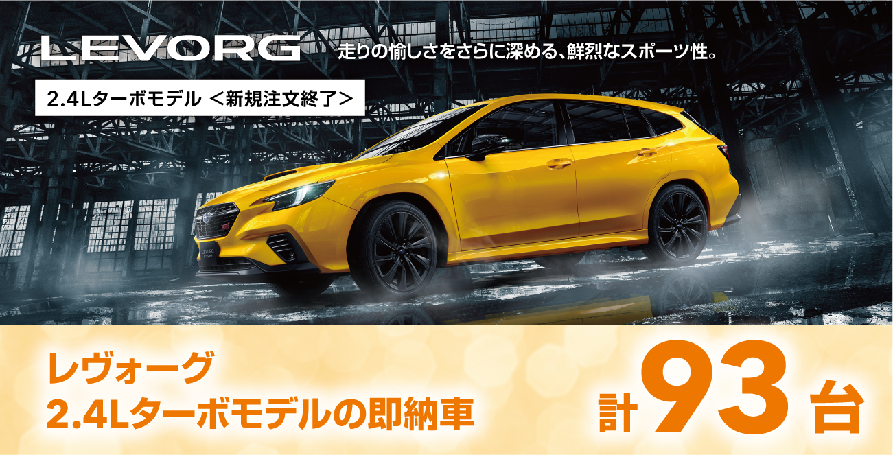 レヴォーグ2.4Lターボの即納車