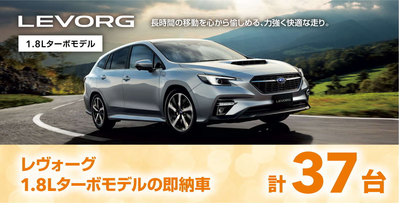 レヴォーグ1.8Lターボの即納車