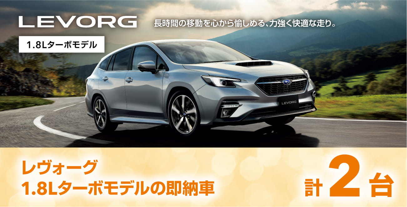 レヴォーグ1.8Lターボの即納車