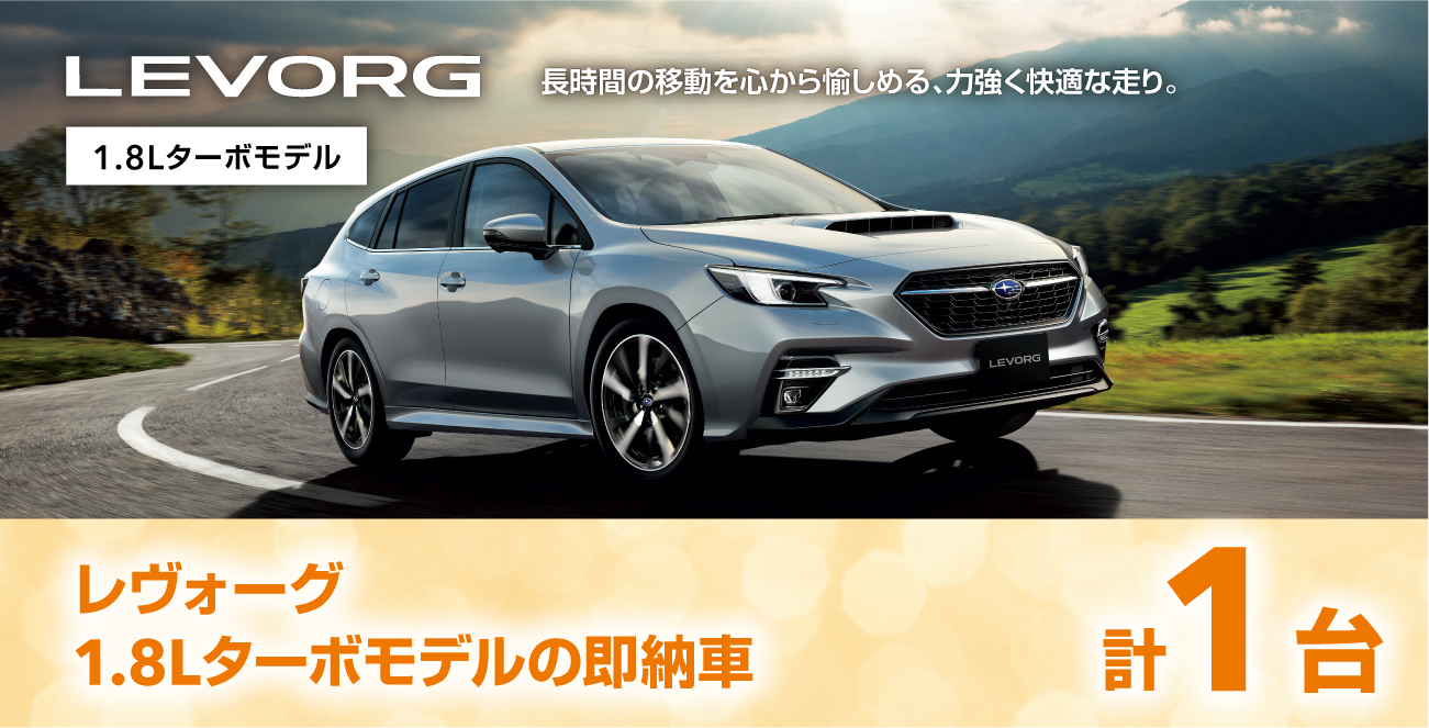 レヴォーグ1.8Lターボの即納車
