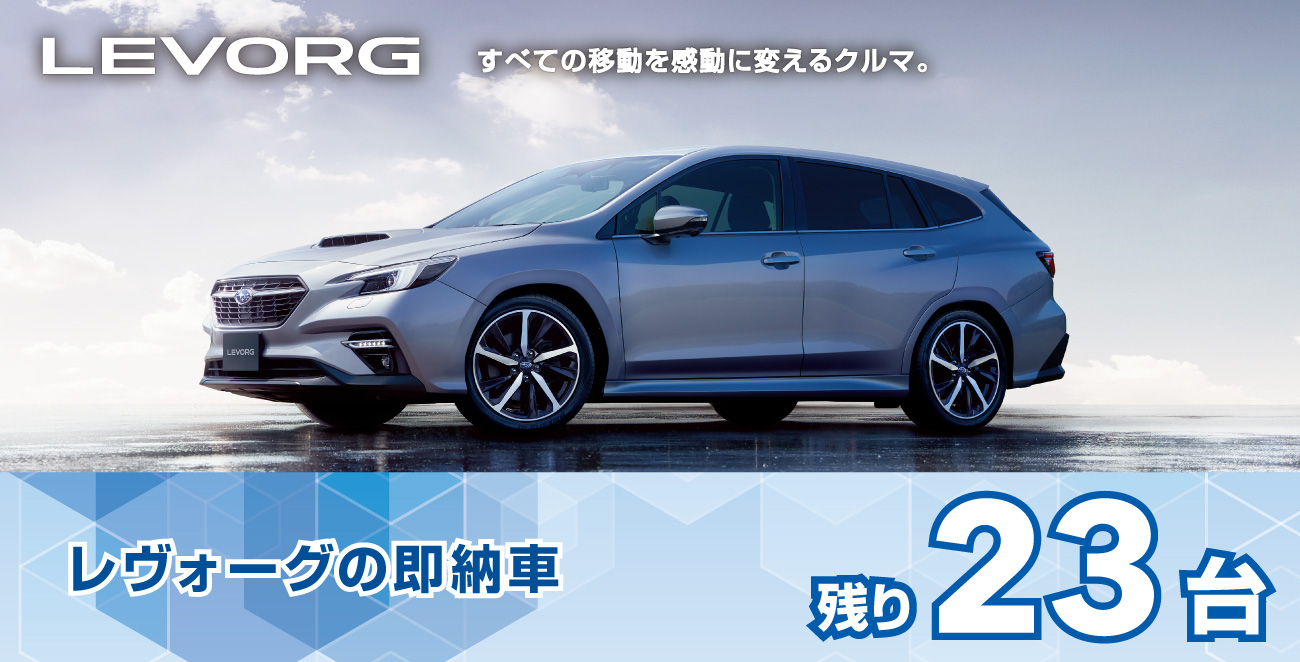 レヴォーグの即納車
