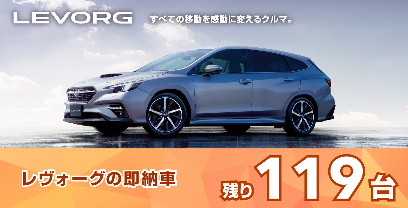 レヴォーグの即納車
