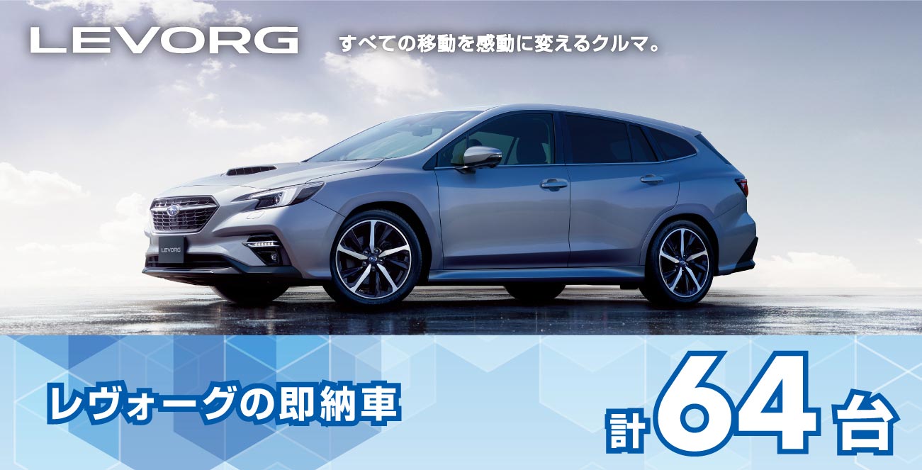 レヴォーグの即納車