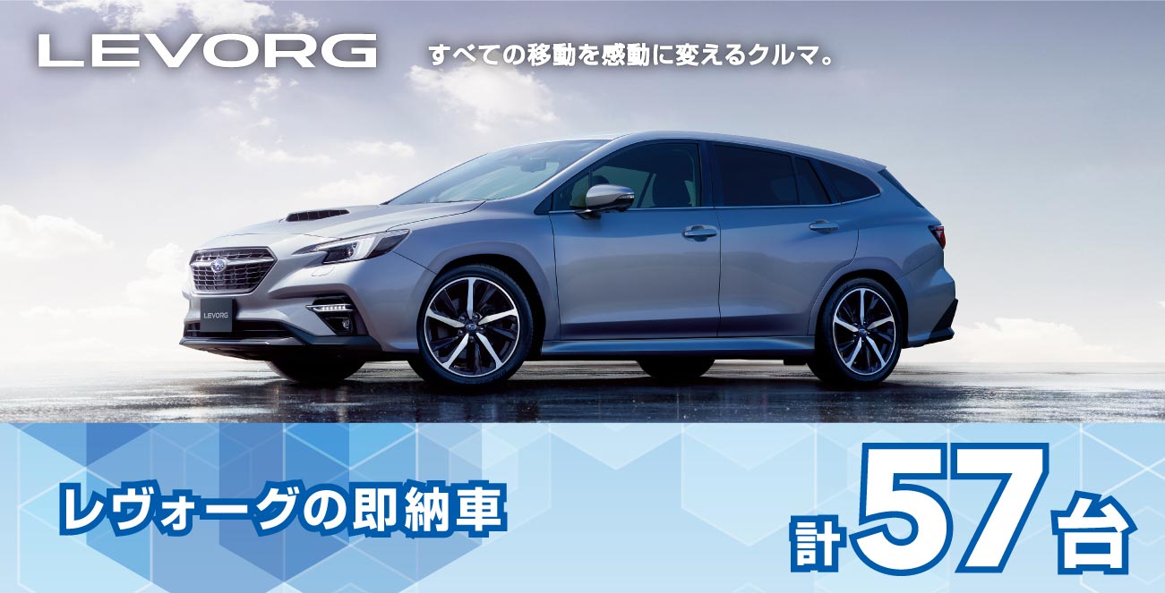 レヴォーグの即納車