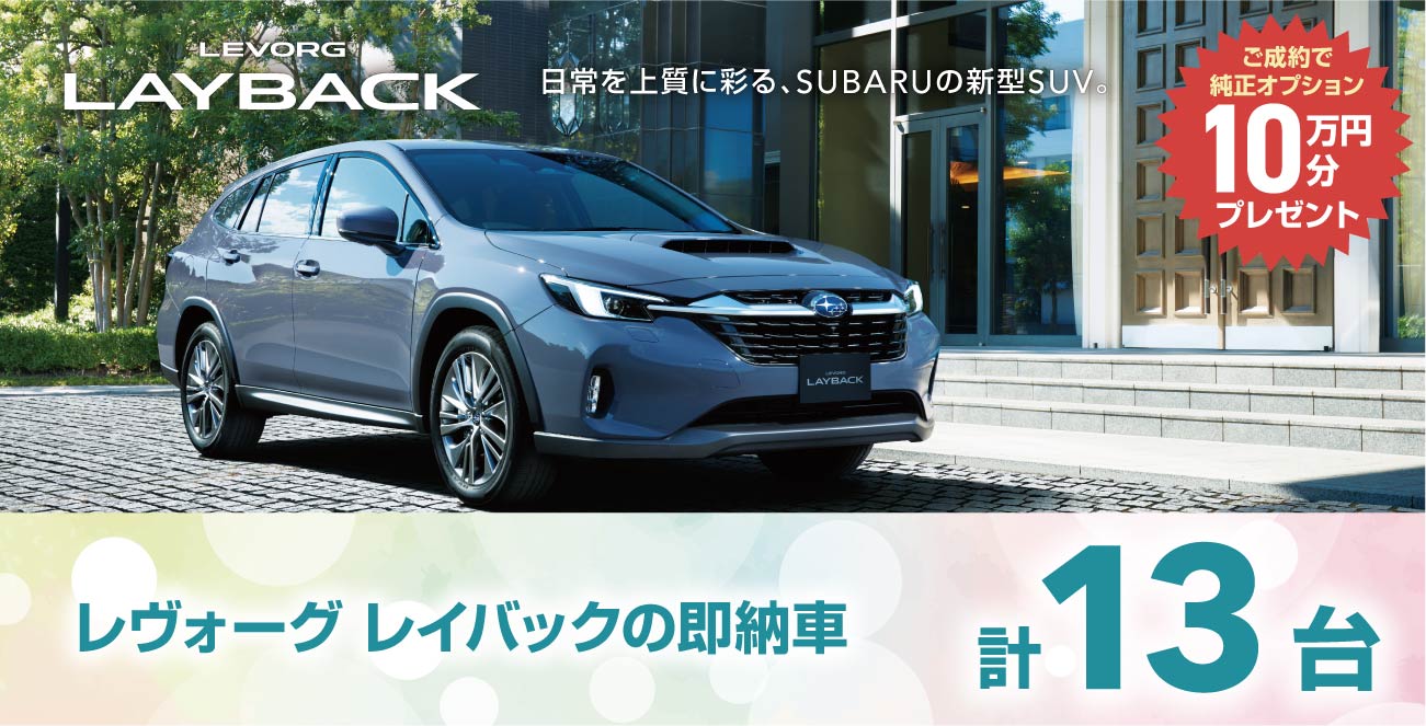 レヴォーグ　レイバックの即納車