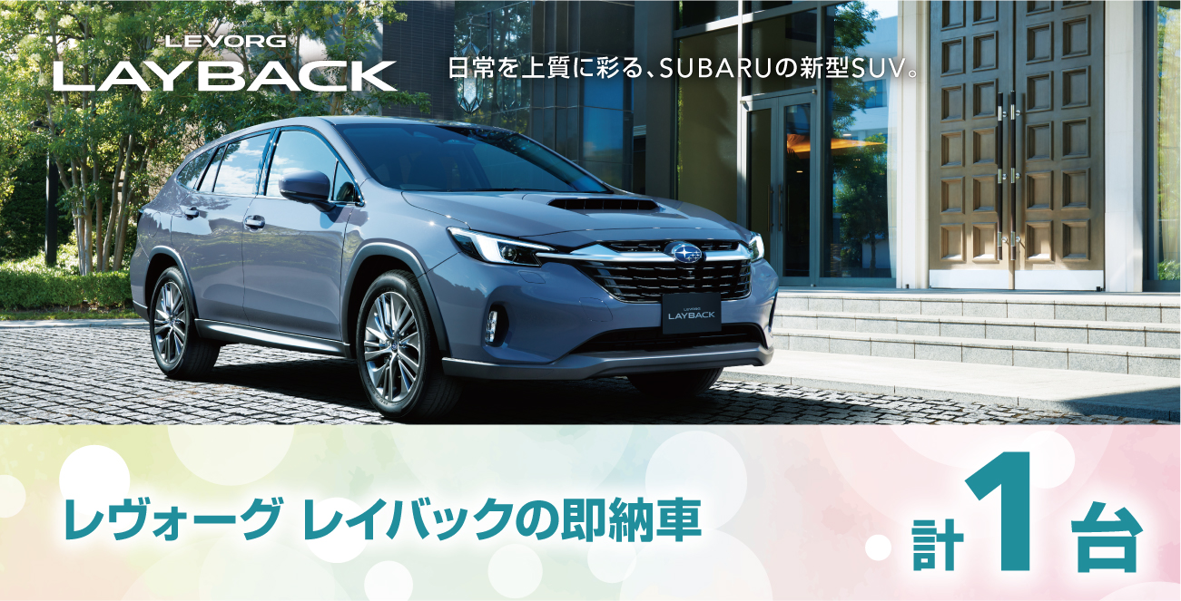 レヴォーグ レイバックの即納車