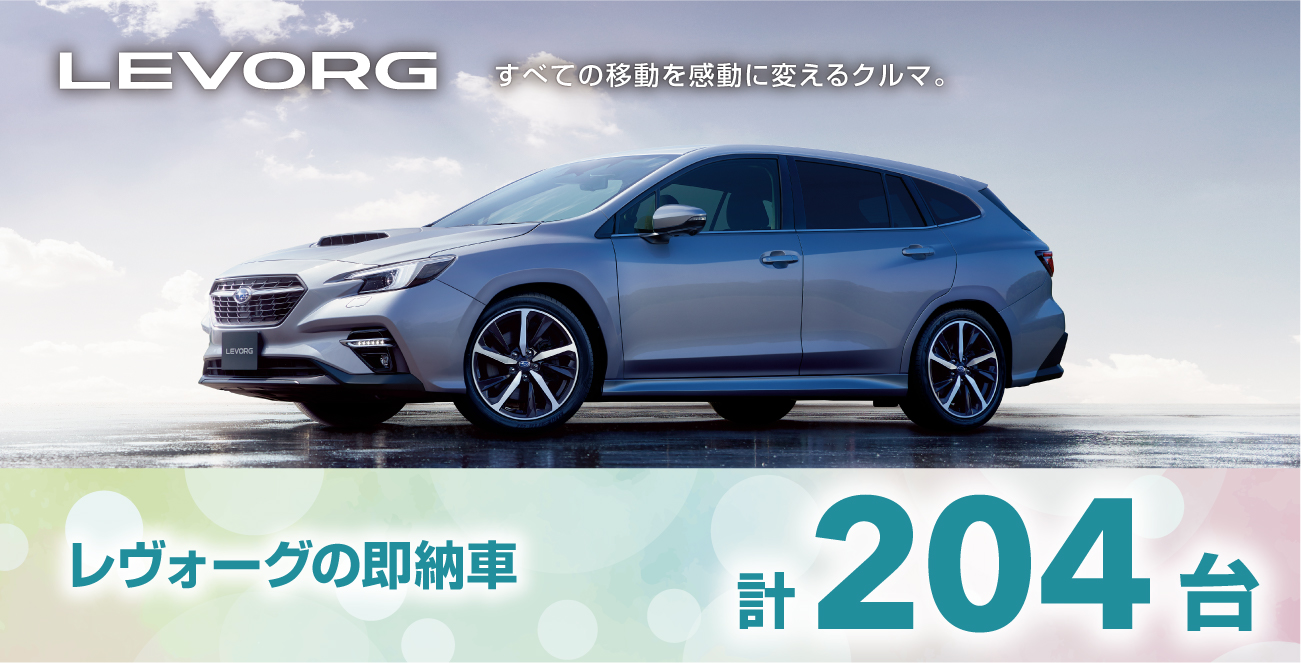 レヴォーグの即納車