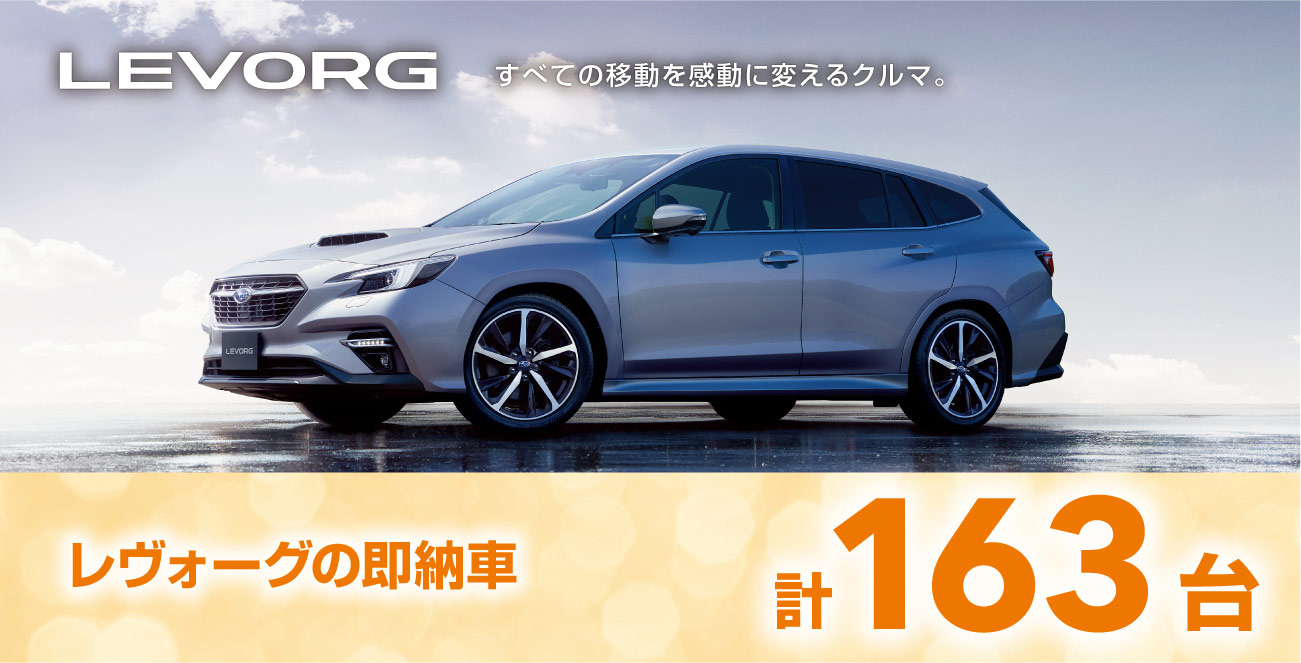 レヴォーグの即納車