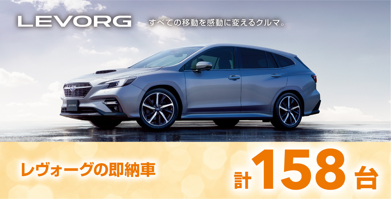 レヴォーグの即納車