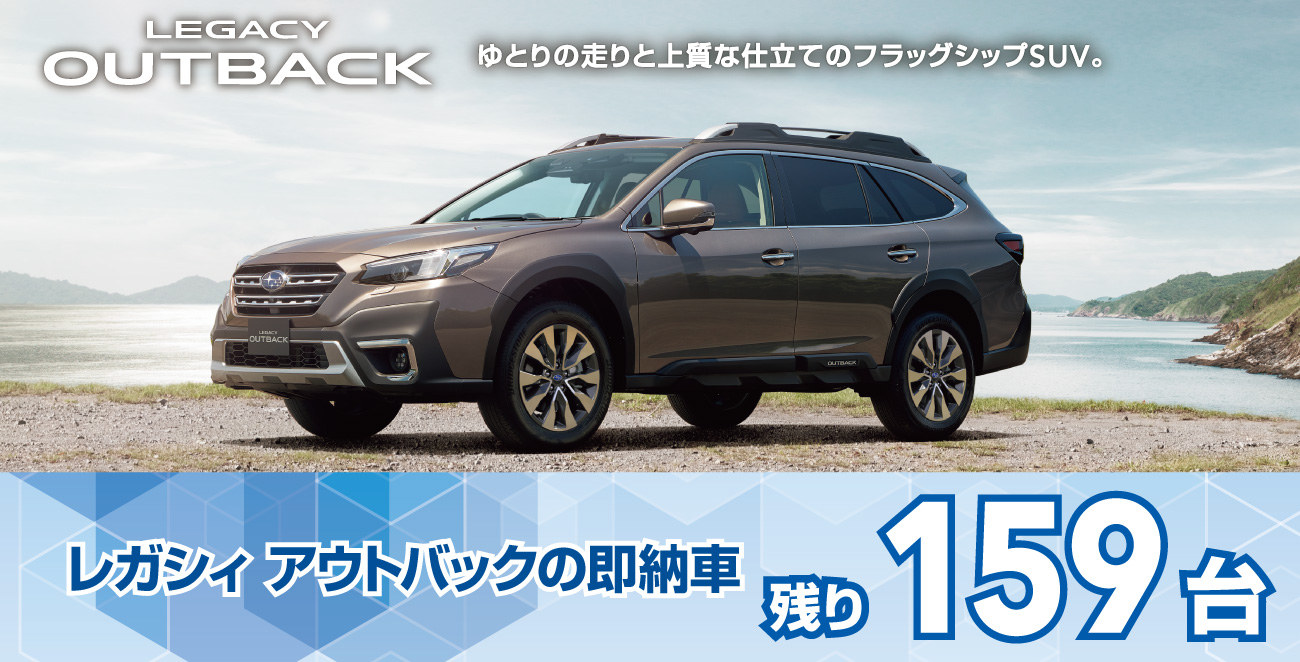 レガシー アウトバックの即納車