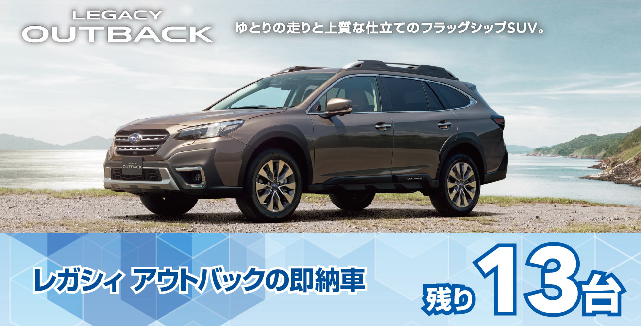 レガシー アウトバックの即納車