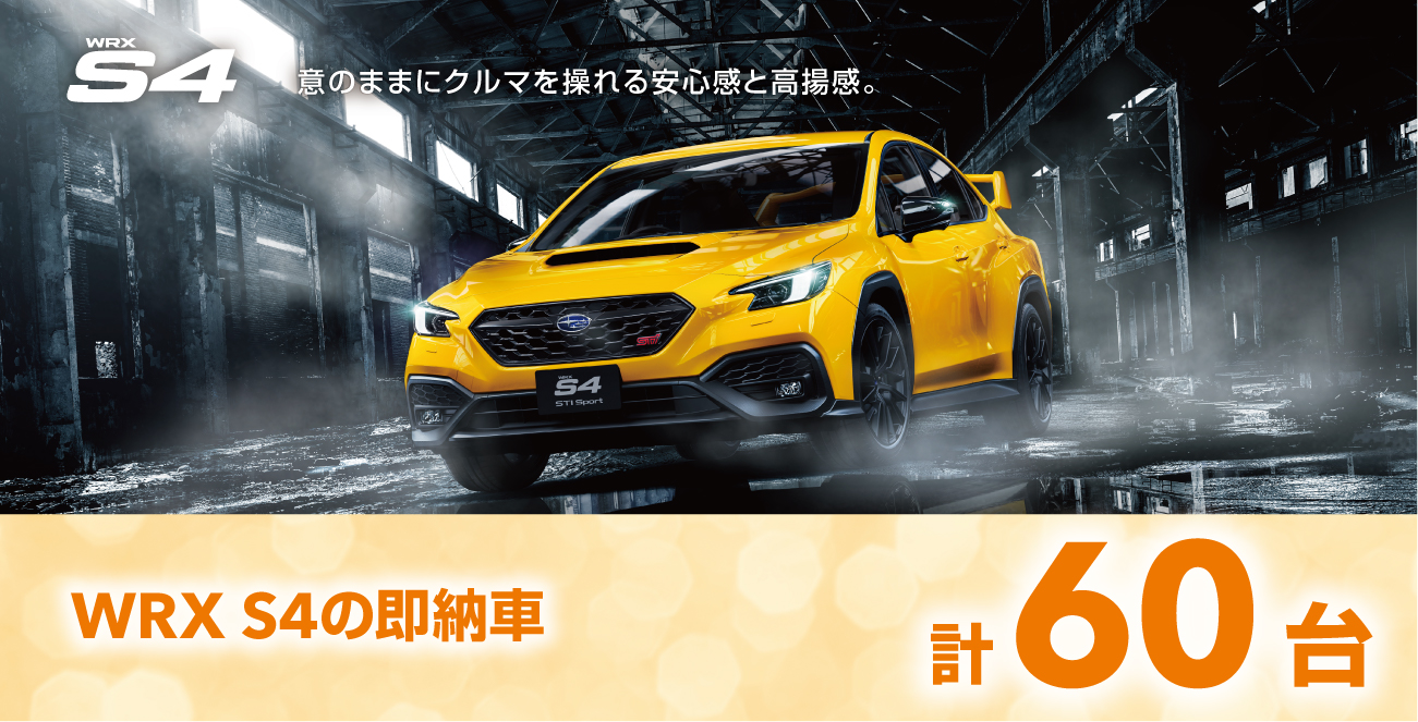 WRX S4の即納車