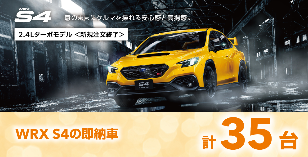 WRX S4の即納車