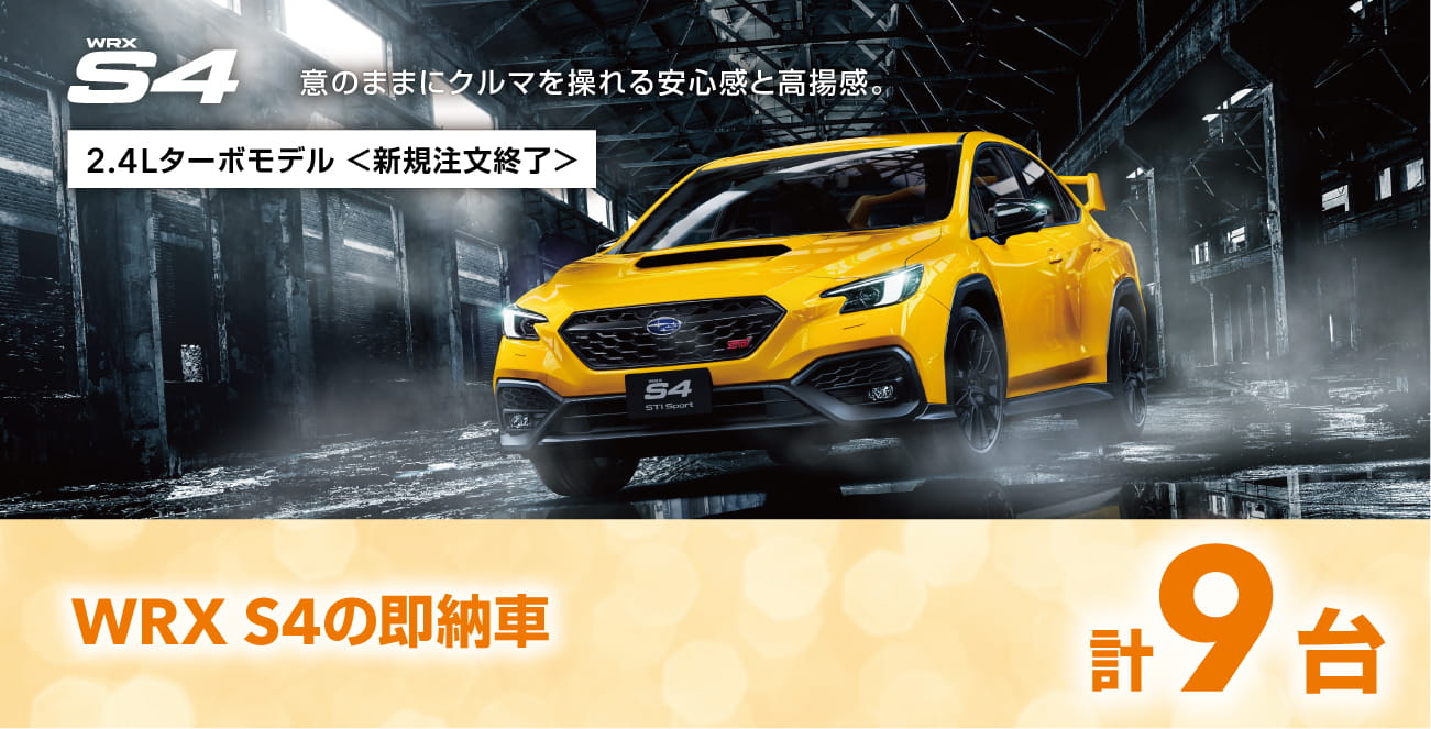WRX S4の即納車
