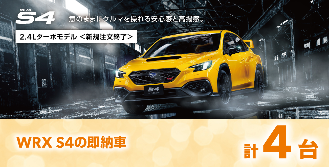 WRX S4の即納車