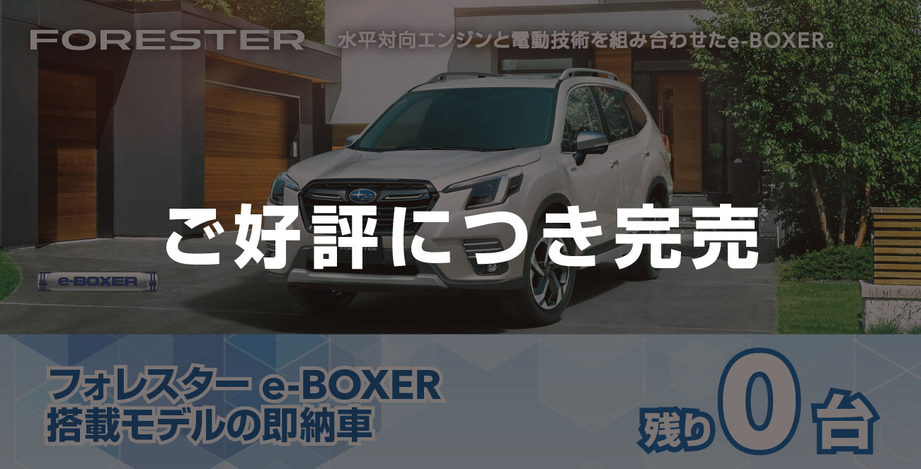 フォレスター e-BOXER搭載モデルの即納車