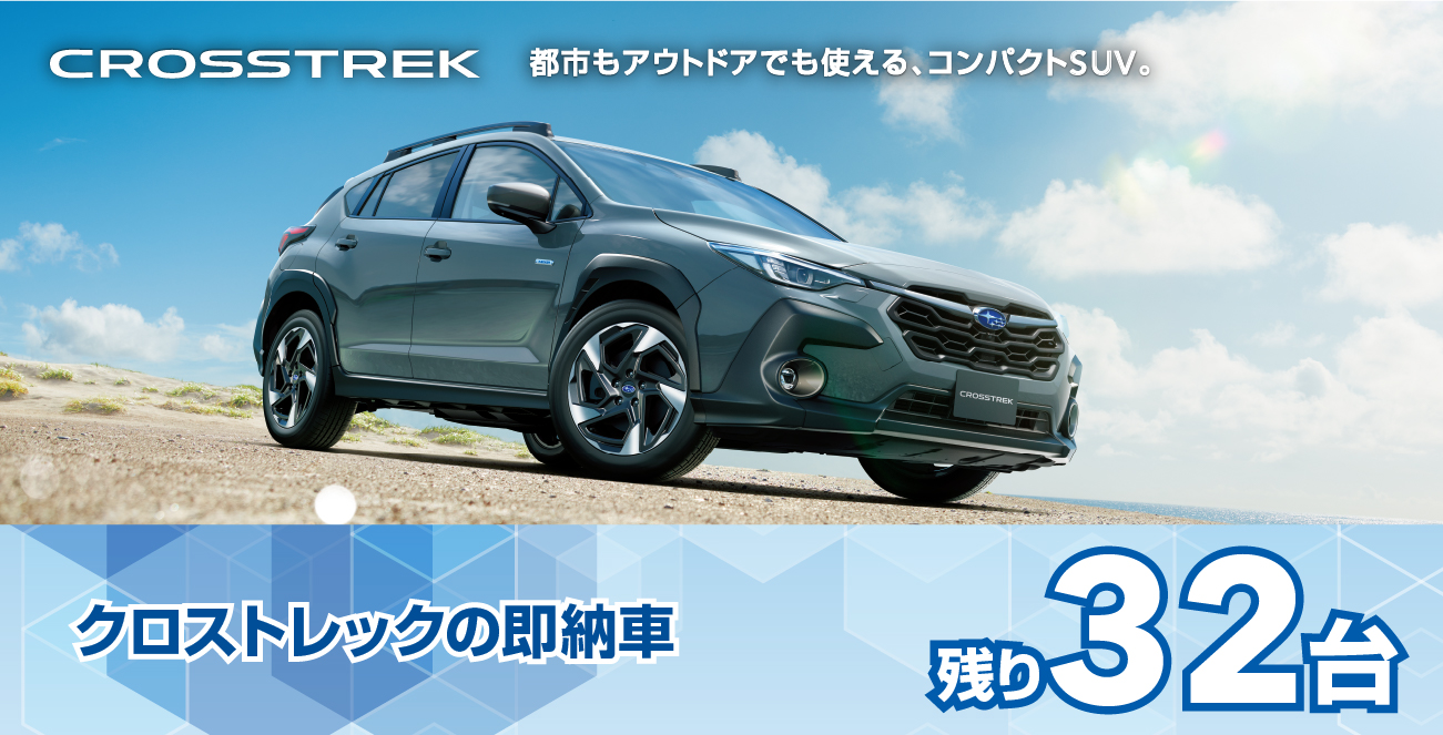 クロストレックの即納車