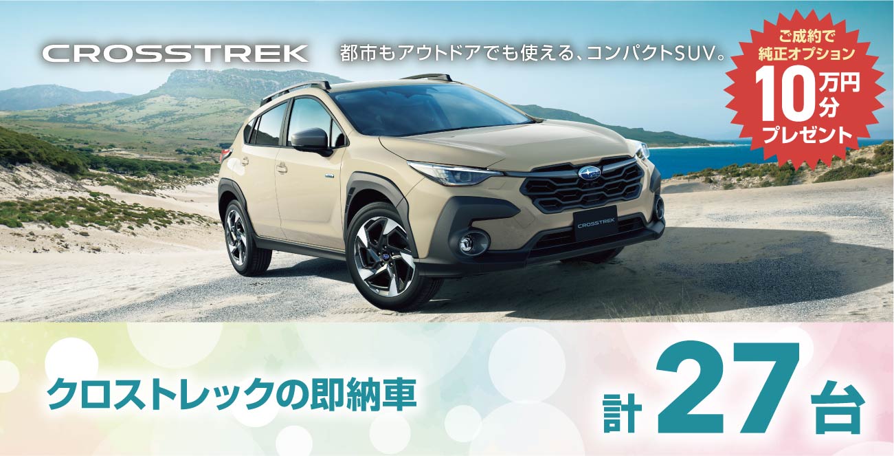 クロストレックの即納車